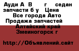 Ауди А4 В5 1995г 1,6седан запчасти б/у › Цена ­ 300 - Все города Авто » Продажа запчастей   . Алтайский край,Змеиногорск г.